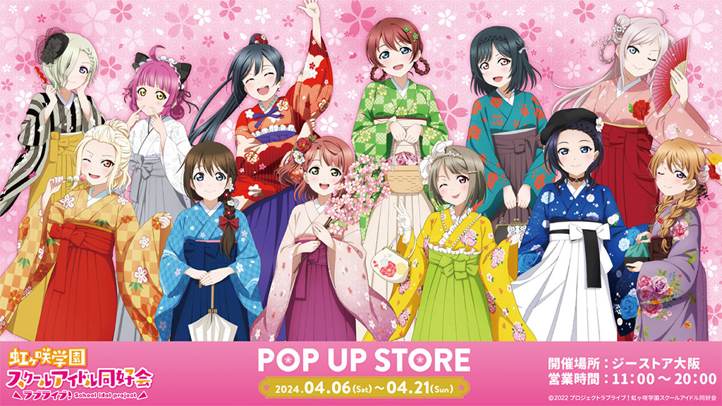 『ラブライブ！虹ヶ咲学園スクールアイドル同好会』のPOP UP STOREがジーストア大阪で期間限定オープン！