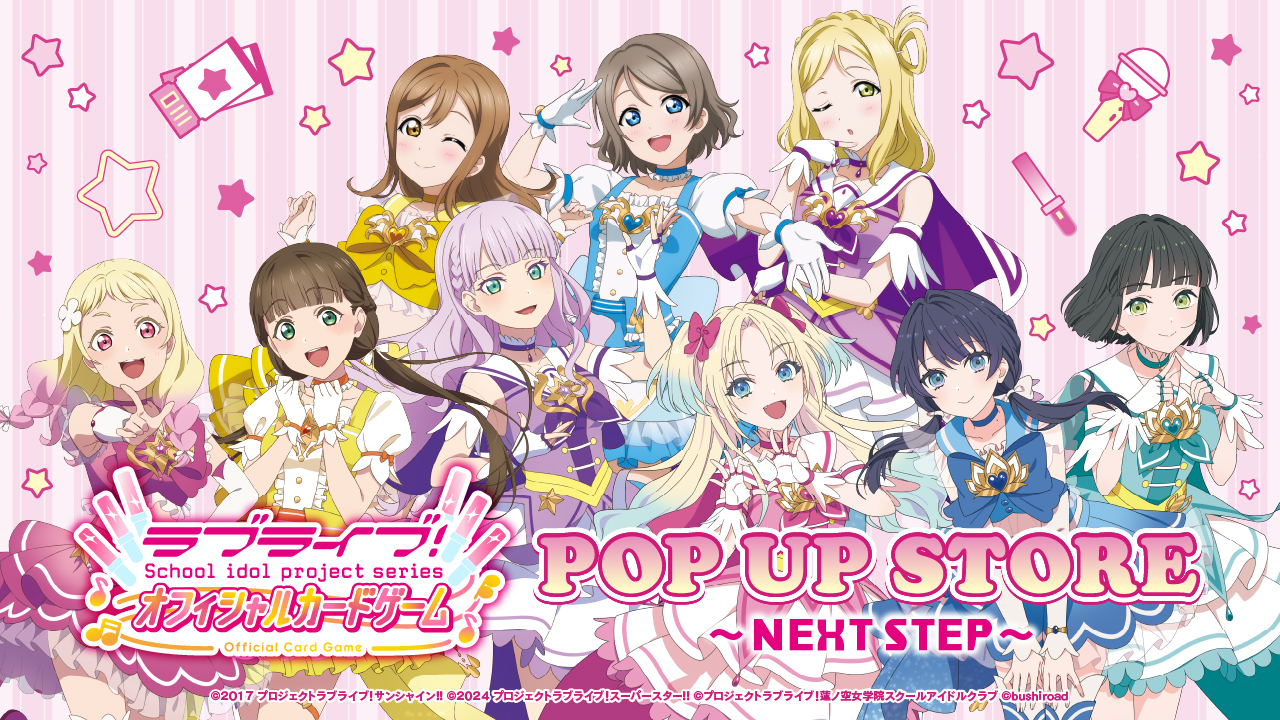 ラブライブ！シリーズ　オフィシャルカードゲーム POP UP STORE～NEXT STEP～