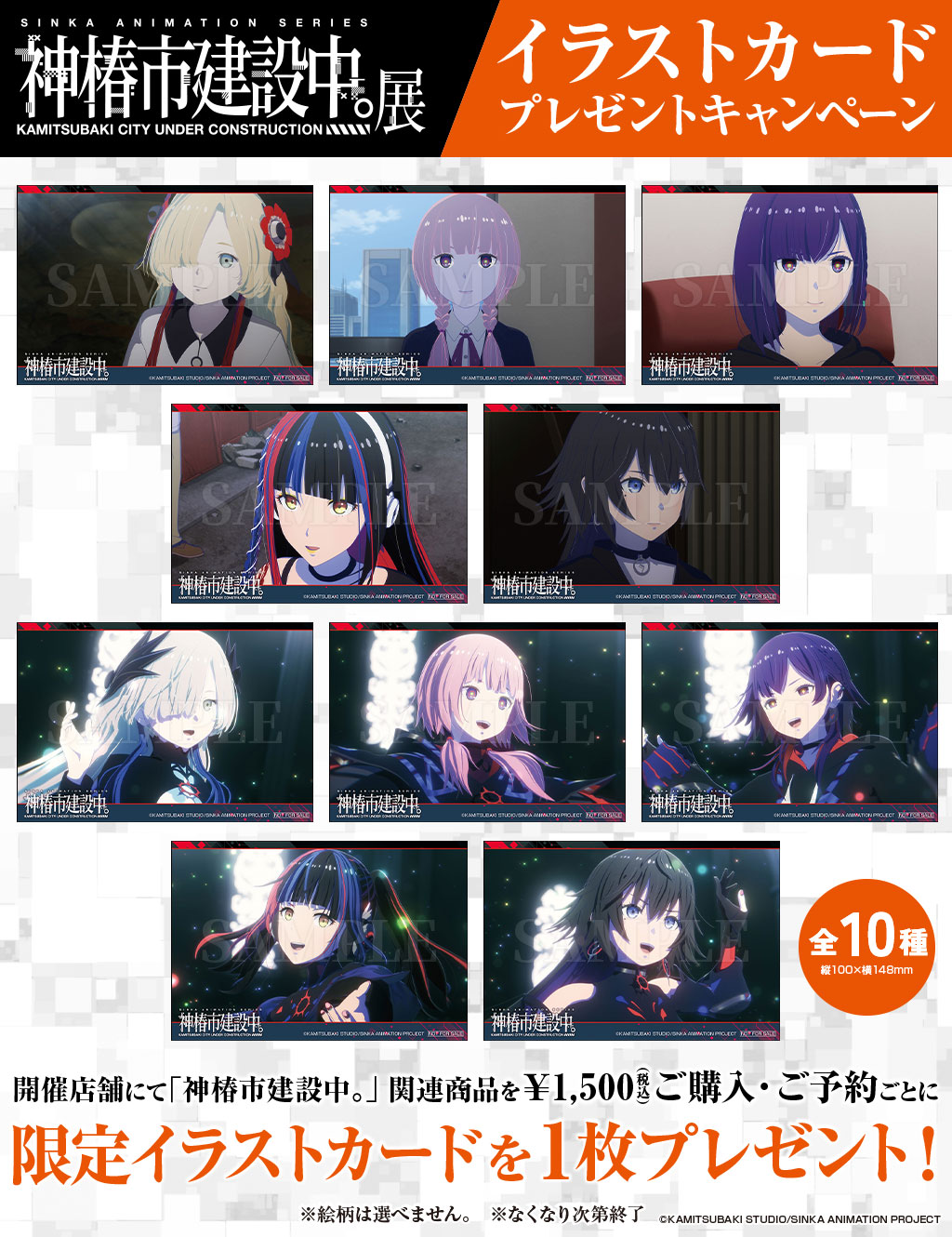TVアニメ『神椿市建設中。』イラストカードプレゼントキャンペーン