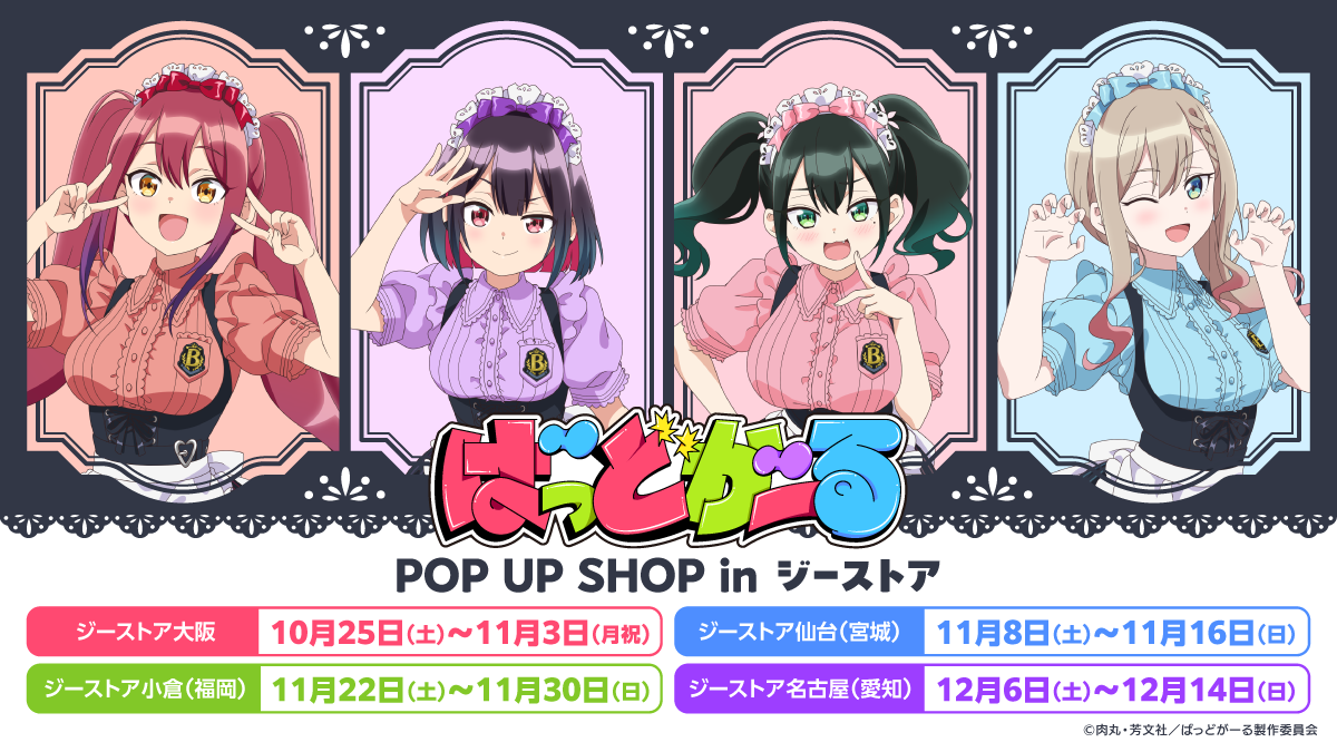 ばっどがーるPOP UP SHOP in ジーストア
