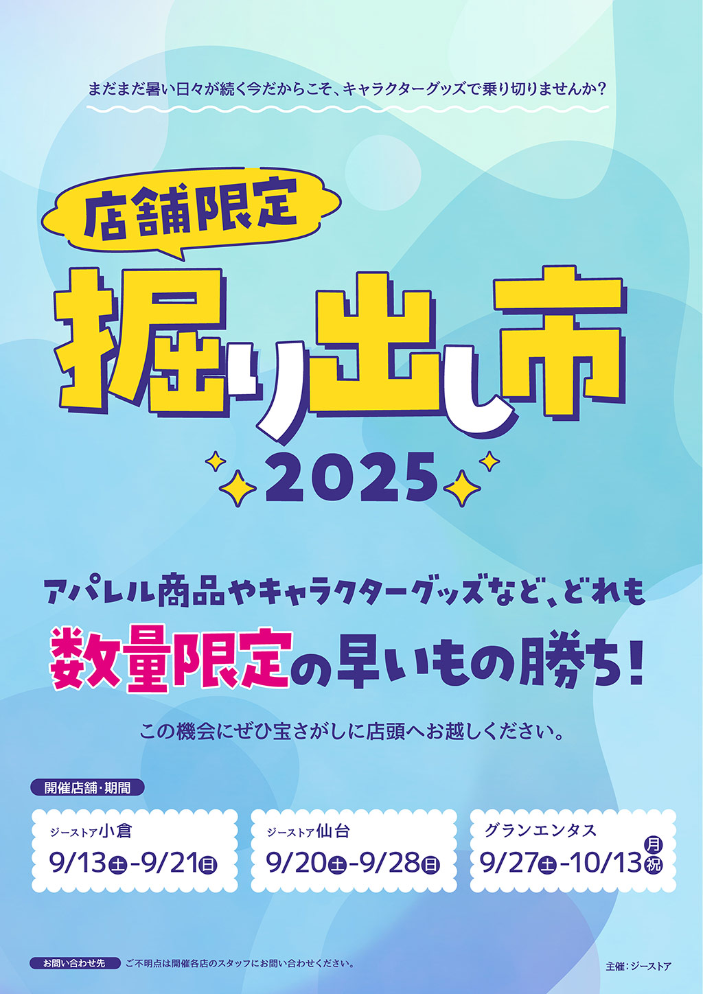 掘り出し市 2025