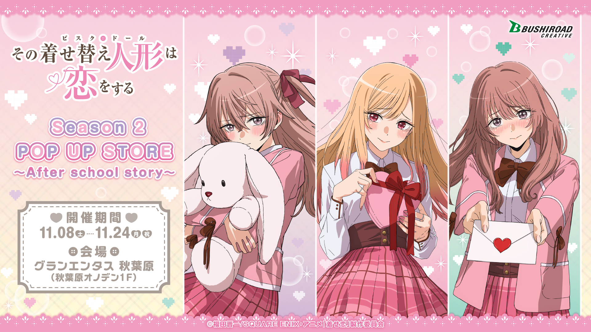 TVアニメ「その着せ替え人形は恋をする」Season 2 POP UP STORE ~After school story~