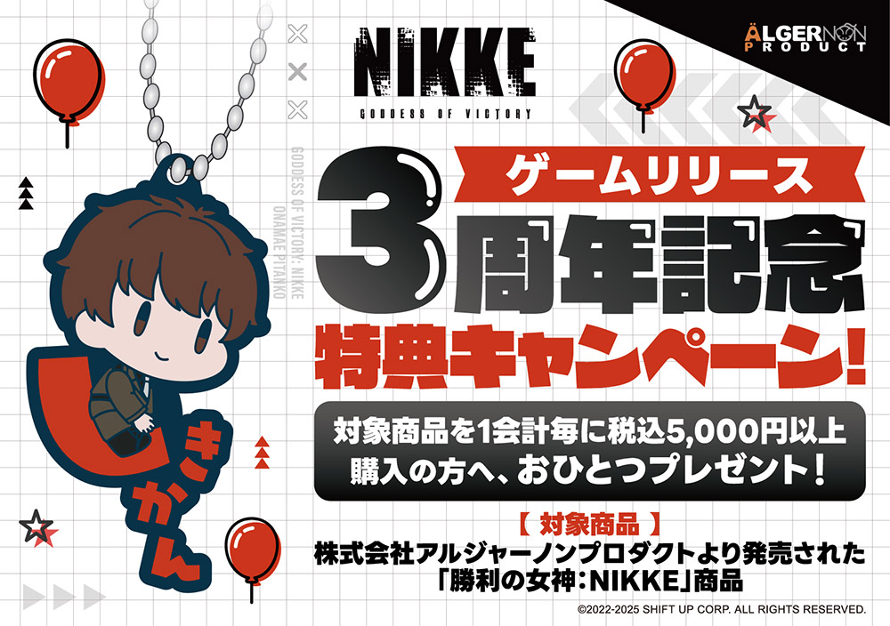 「勝利の女神:NIKKE」リリース3周年記念!ジーストア名古屋にて特典キャンペーン開催決定!