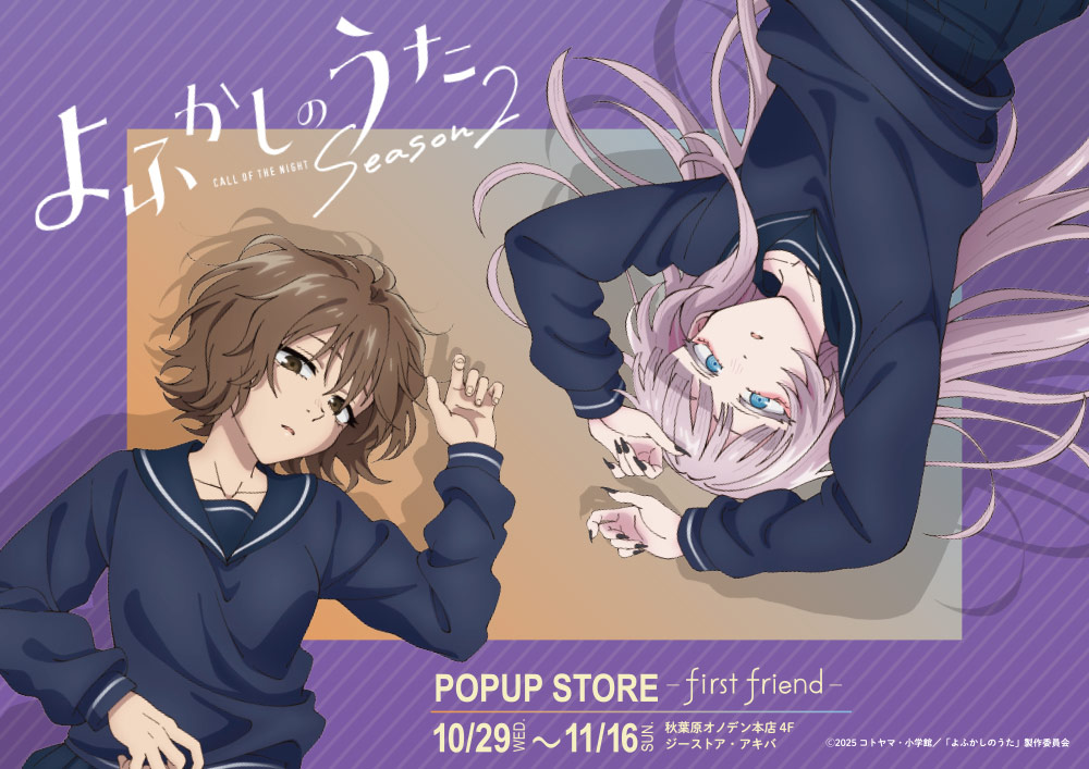 「よふかしのうた Season2」POPUP STORE - first friend -
