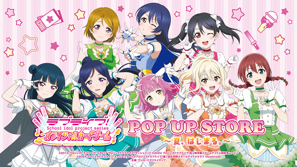 ラブライブ!シリーズ オフィシャルカードゲーム POP UP STORE~夏、はじまる。~