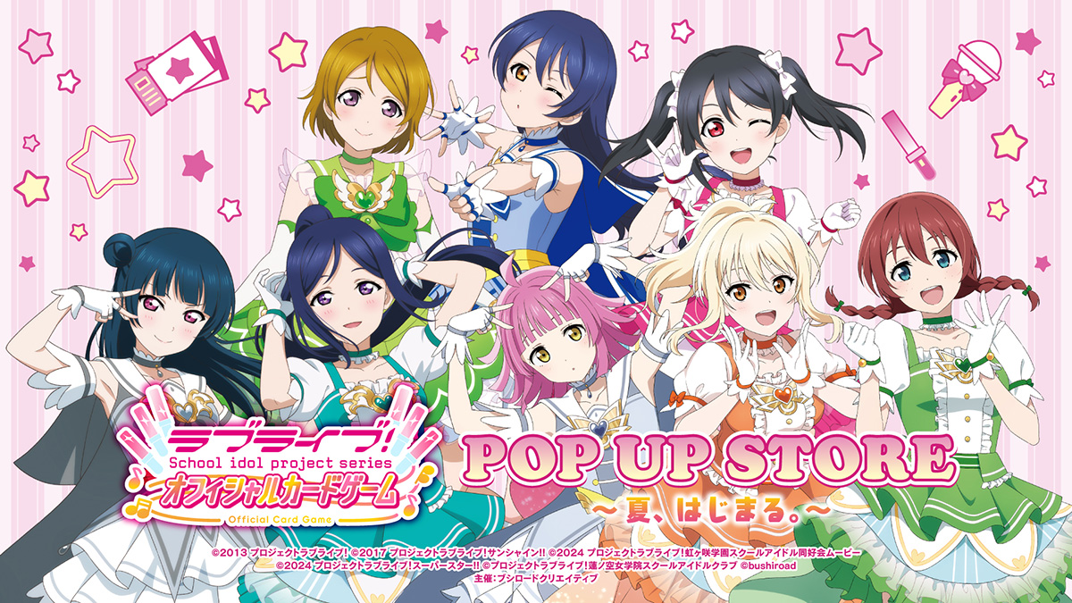 ラブライブ!シリーズ オフィシャルカードゲーム POP UP STORE~夏、はじまる。~