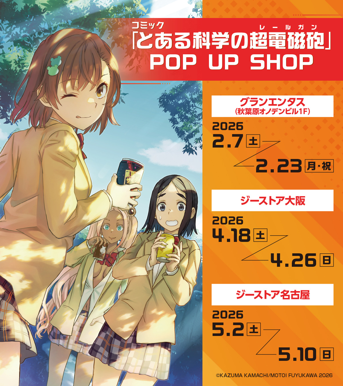 コミック「とある科学の超電磁砲」POP UP SHOP