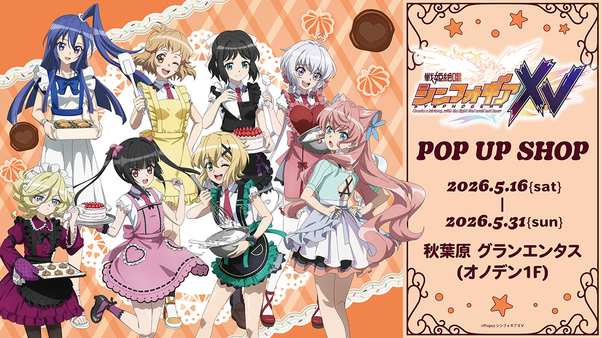 『戦姫絶唱シンフォギアＸＶ』POP UP SHOP