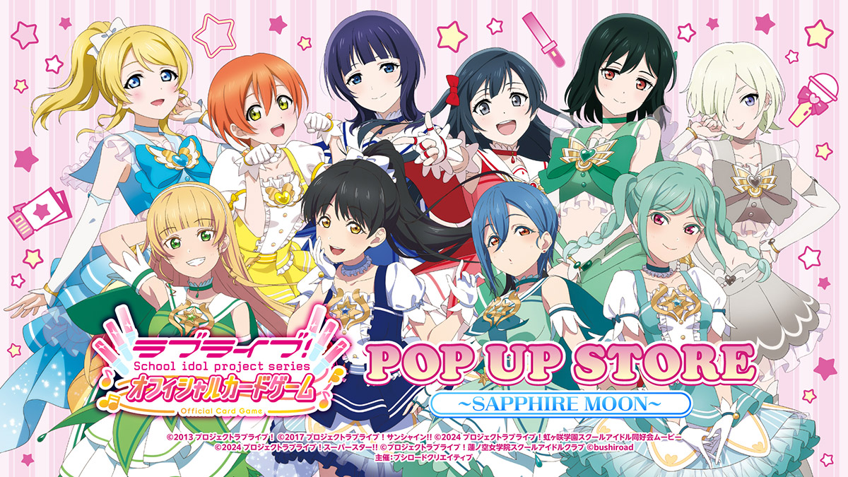 ラブライブ！シリーズ　オフィシャルカードゲーム POP UP STORE～SAPPHIRE MOON～