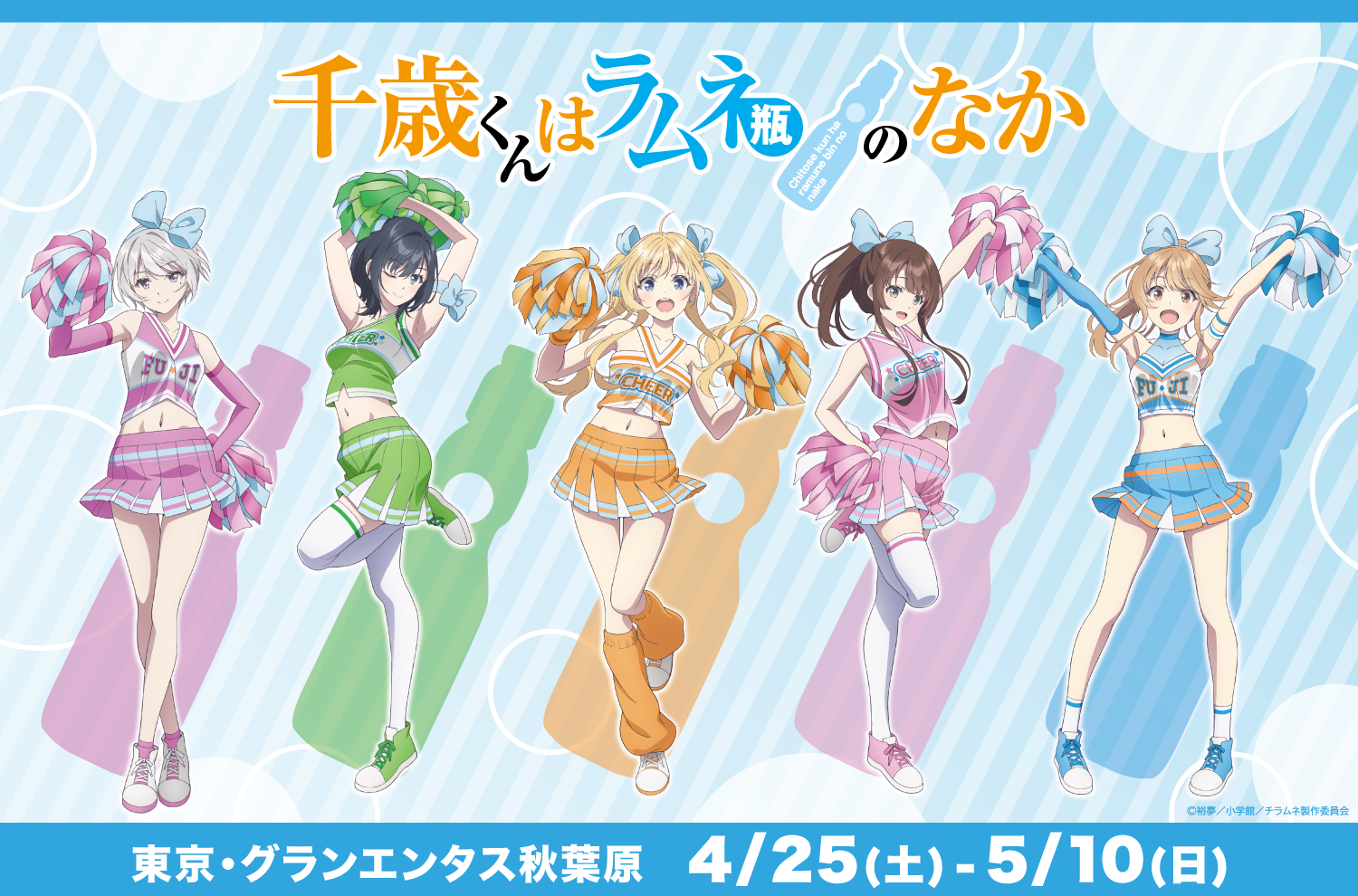 TVアニメ『千歳くんはラムネ瓶のなか』 PremiumShop