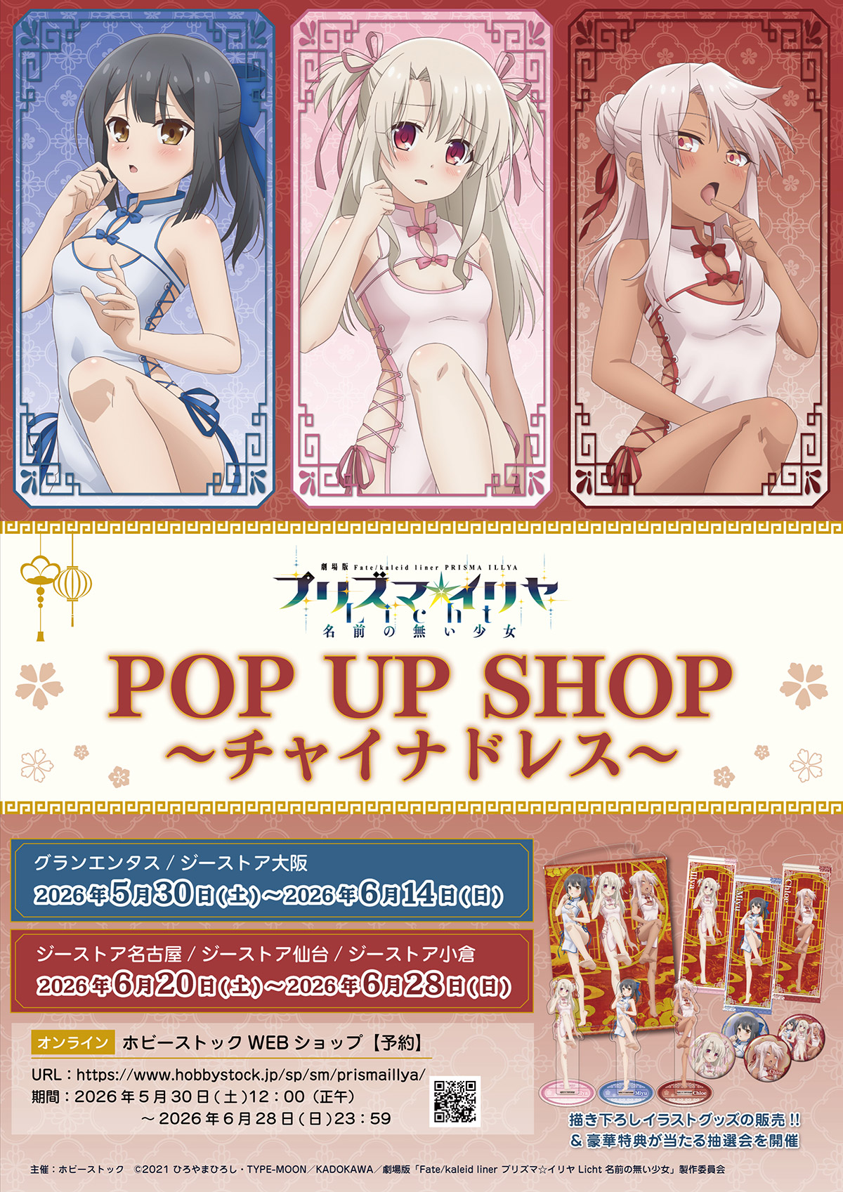 劇場版「Fate/kaleid liner プリズマ☆イリヤ Licht 名前の無い少女」POP UP SHOP ～チャイナドレス～