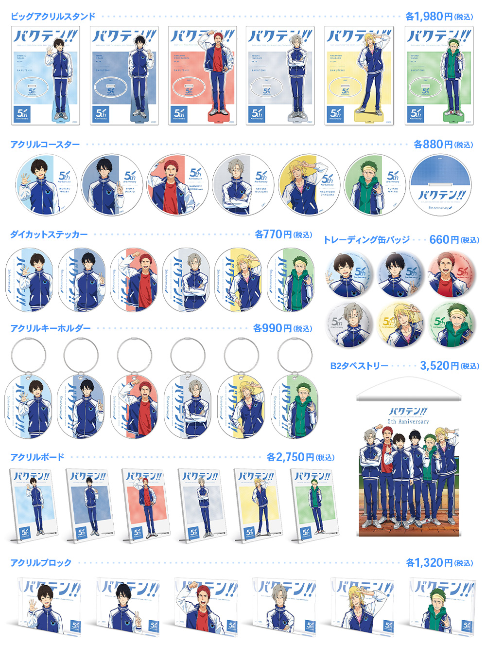 5周年記念グッズ