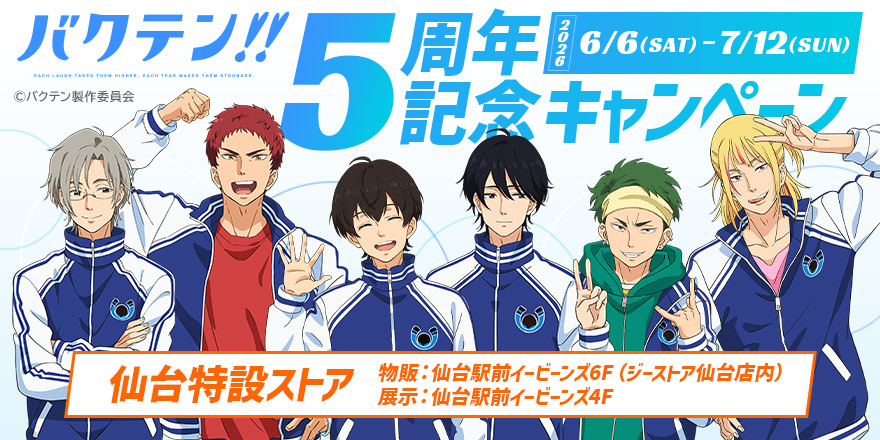 『バクテン!!』5周年記念キャンペーン
