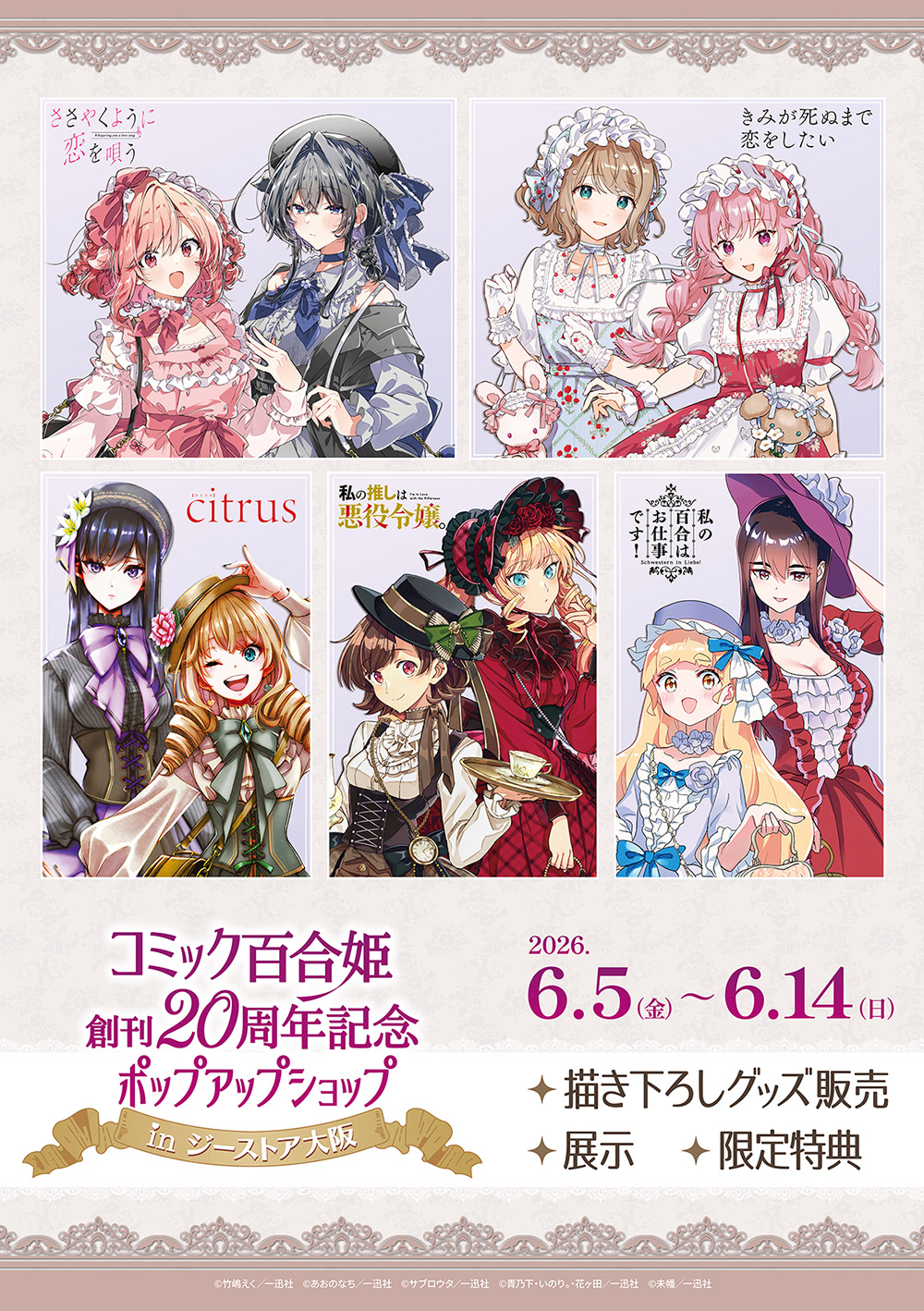 コミック百合姫創刊20周年記念ポップアップストア in ジーストア大阪