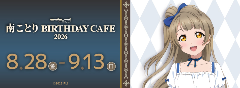「ラブライブ！」南 ことり Birthday Cafe 2026