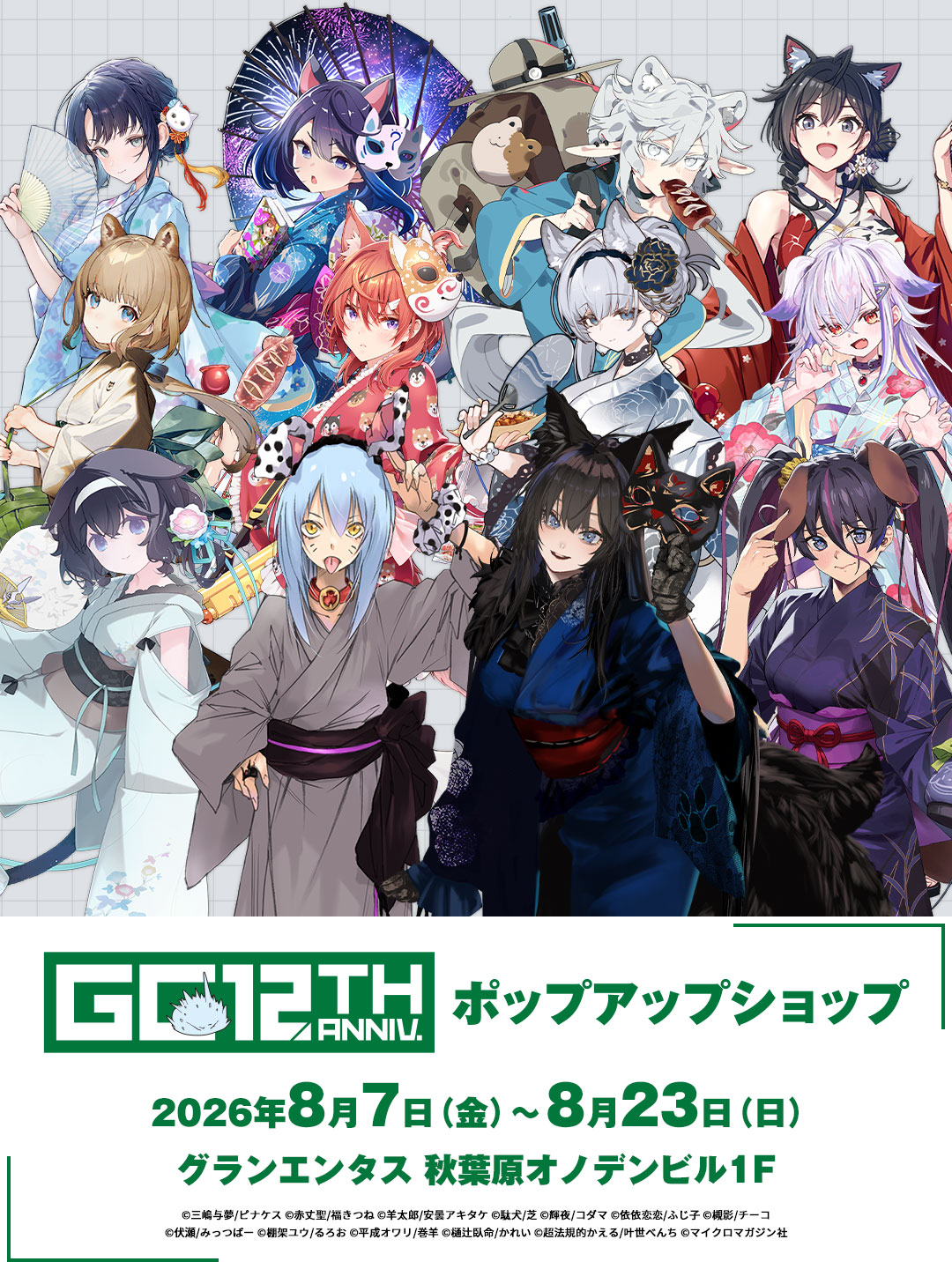 GCノベルズ12周年記念ポップアップショップ