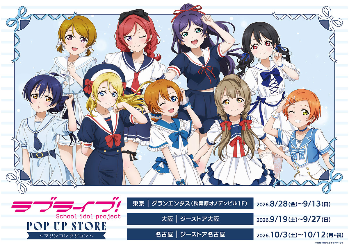 ラブライブ！POP UP STORE～マリンコレクション～