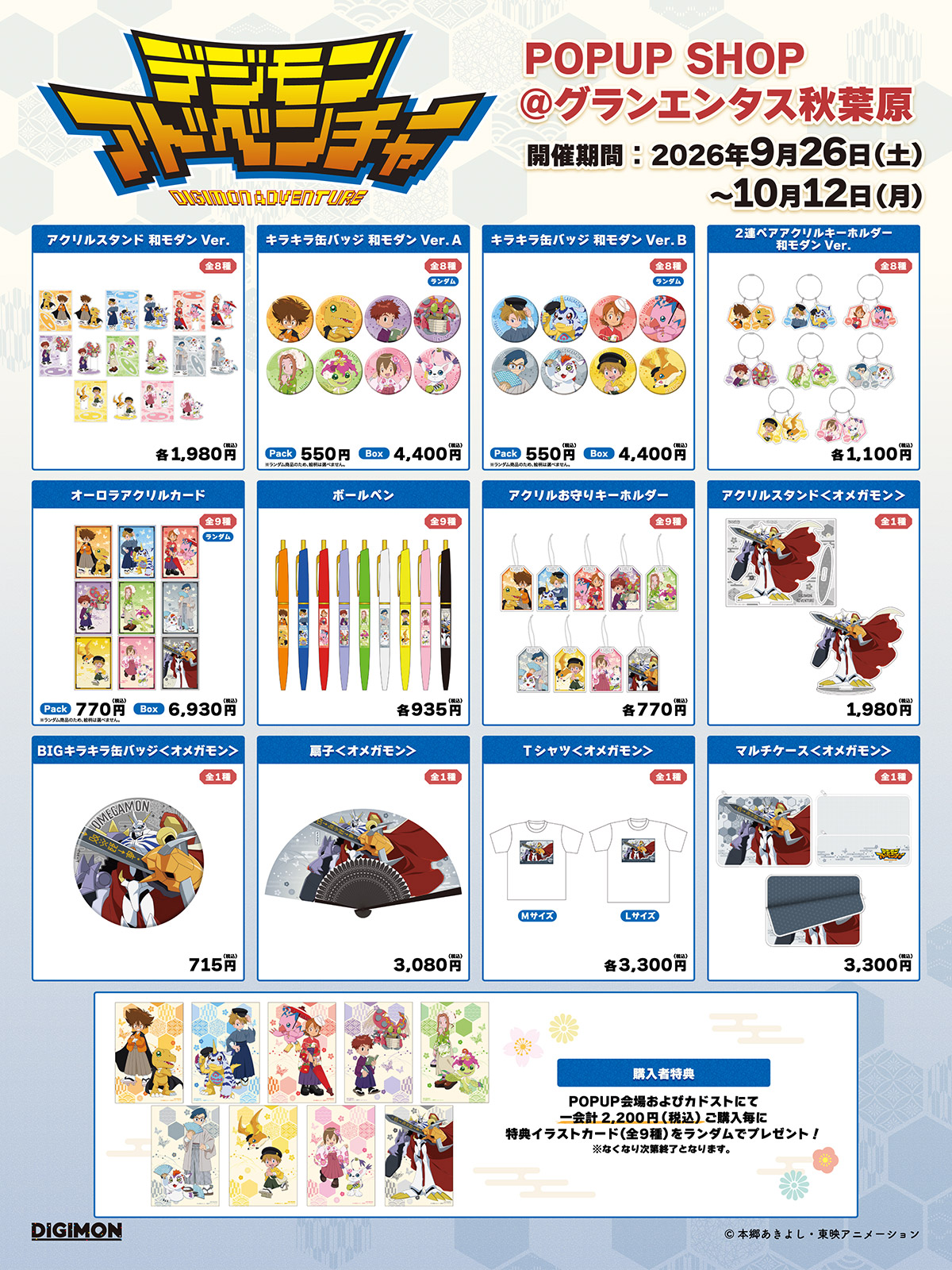 グッズ一覧・購入特典
