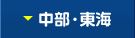 中部・東海