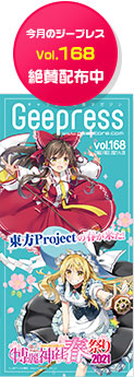 「東方Project」特集の最新Vol.168絶賛配布中