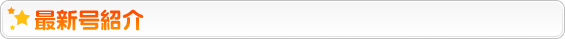 最新号のご紹介