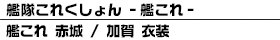 艦これ 球磨型 北上改・大井改 制服