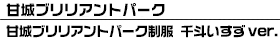 甘城ブリリアントパーク制服 千斗いすずver.