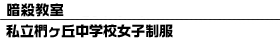 暗殺教室 私立椚ヶ丘中学校女子制服