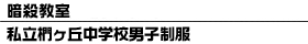 暗殺教室 私立椚ヶ丘中学校男子制服