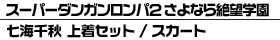 スーパーダンガンロンパ２ さよなら絶望学園 七海千秋 上着セット/スカート