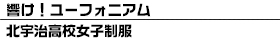 北宇治高校女子制服