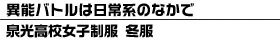 異能バトルは日常系のなかで 泉光高校女子制服 冬服