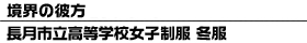 境界の彼方 長月市立高等学校女子制服