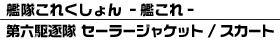 艦隊これくしょん -艦これ- 第六駆逐隊 セーラージャケットセット/スカート
