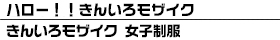 きんいろモザイク 女子制服