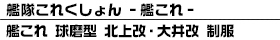 艦これ 球磨型 北上改・大井改 制服