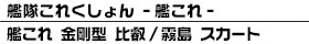 艦これ 金剛型 比叡／霧島 スカート