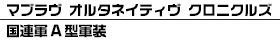 マブラヴ オルタネイティヴ クロニクルズ 国連軍A型軍装