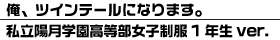 俺、ツインテールになります。 私立陽月学園高等部女子制服1年生ver.