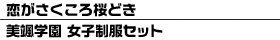 恋がさくころ桜どき 美颯学園 女子制服セット