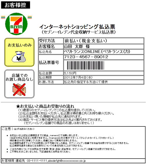 コンビニ（セブンイレブン）でのお支払い