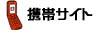 携帯サイト