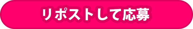 リポストして応募
