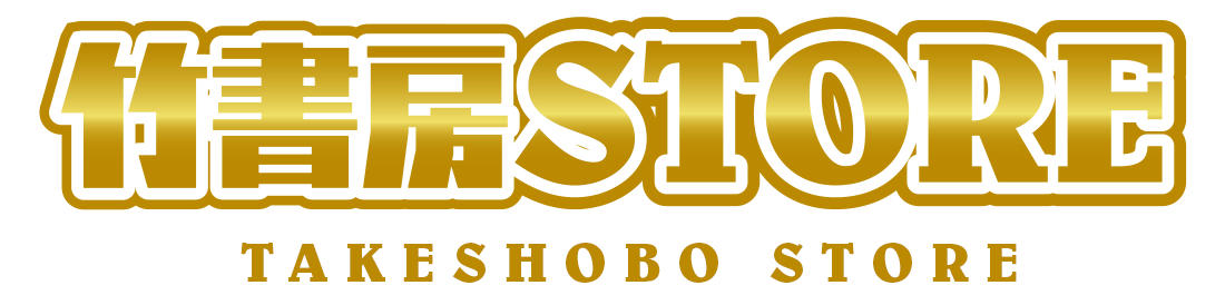 竹書房STORE
