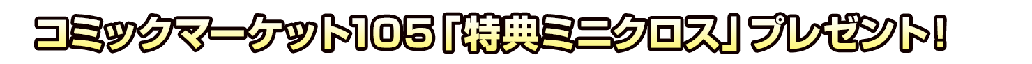 コミケ105特典ミニクロス（全9種）