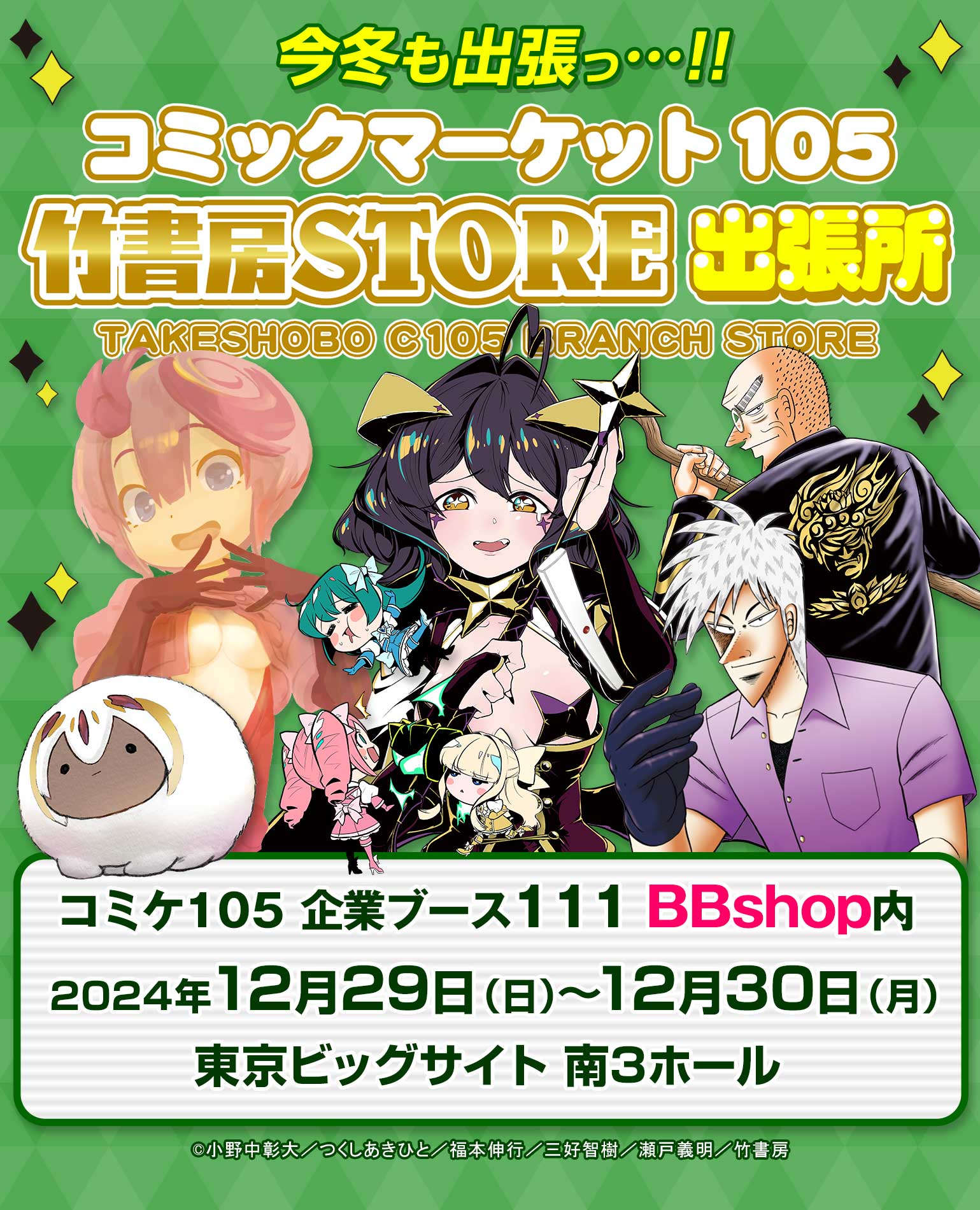 コミケ105企業ブース